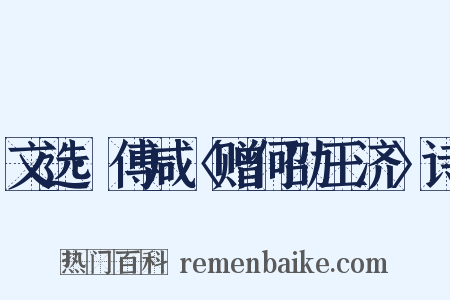文选·傅咸〈赠何劭王济〉诗是什么意思的图片